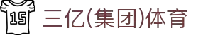 三亿(集团)体育科技有限公司官网